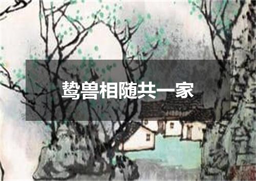 鸷兽相随共一家