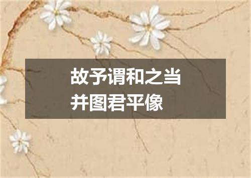 故予谓和之当并图君平像