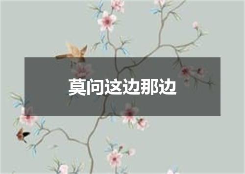 莫问这边那边