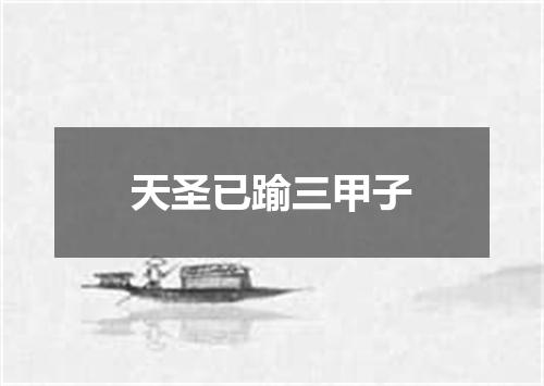 天圣已踰三甲子