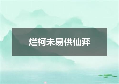 烂柯未易供仙弈