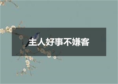 主人好事不嫌客