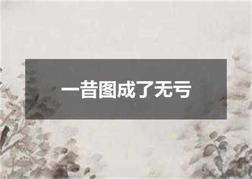 一昔图成了无亏