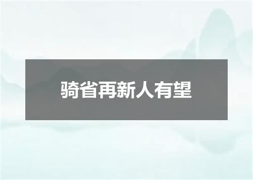 骑省再新人有望