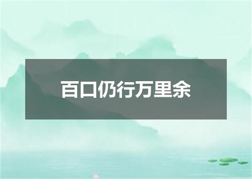 百口仍行万里余