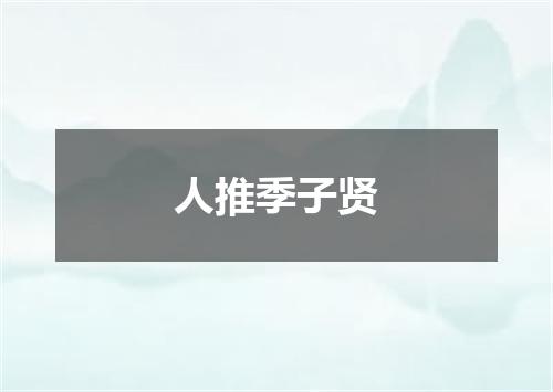 人推季子贤