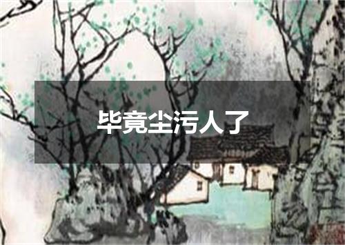 毕竟尘污人了