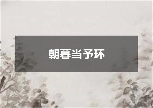 朝暮当予环