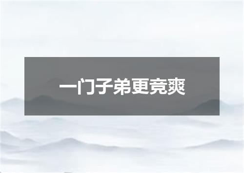 一门子弟更竞爽