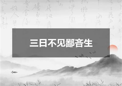 三日不见鄙吝生