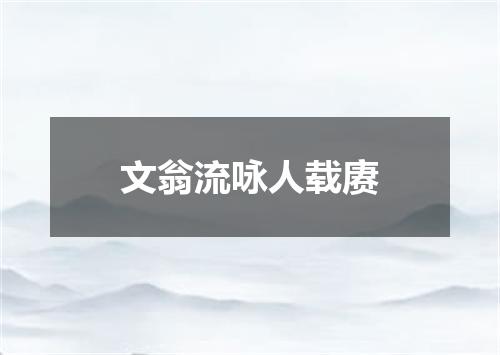 文翁流咏人载赓
