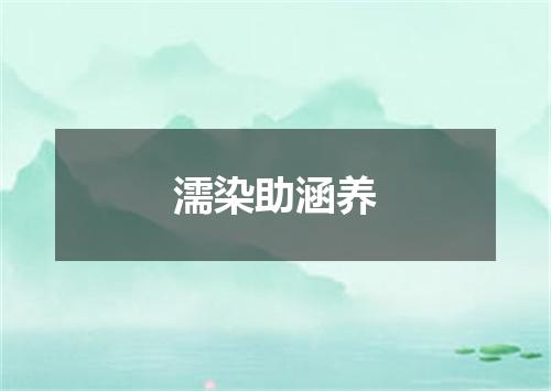 濡染助涵养