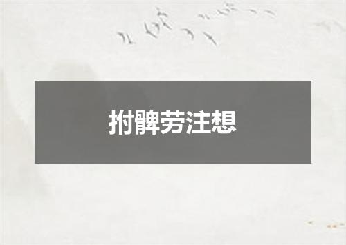 拊髀劳注想