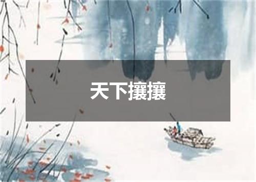 天下攘攘