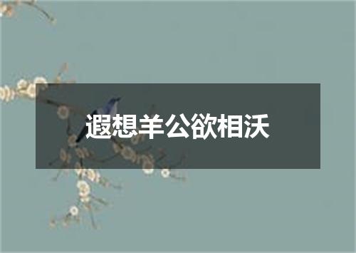 遐想羊公欲相沃