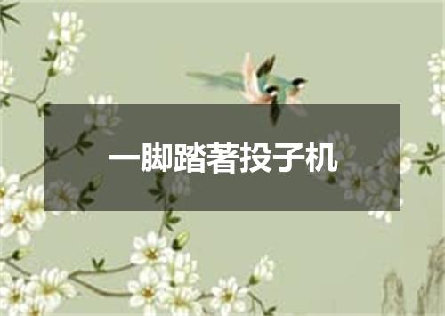 一脚踏著投子机