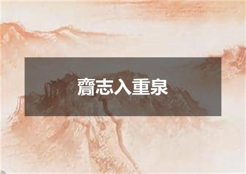齎志入重泉