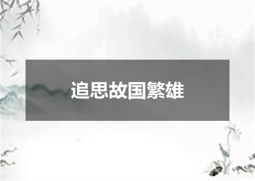 追思故国繁雄
