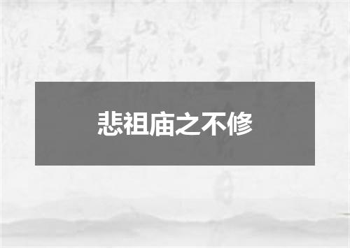 悲祖庙之不修