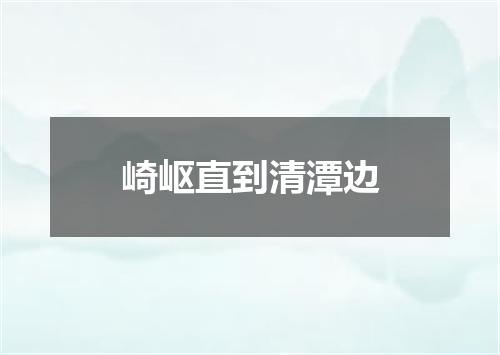 崎岖直到清潭边