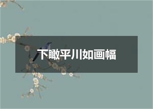 下瞰平川如画幅