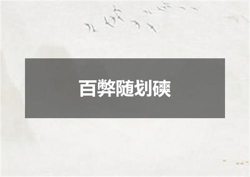 百弊随划磢