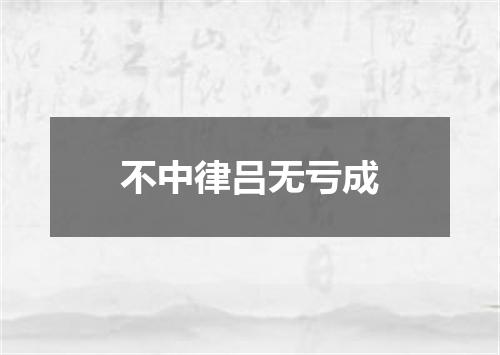 不中律吕无亏成