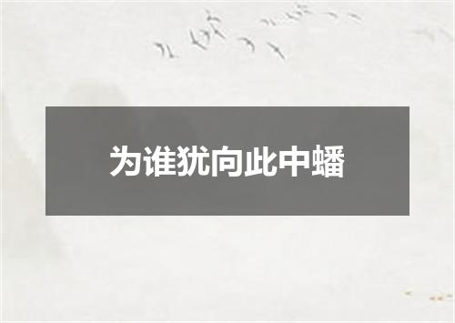 为谁犹向此中蟠
