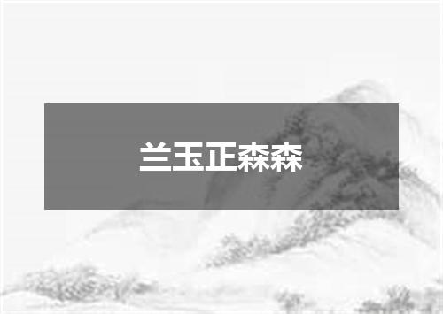 兰玉正森森