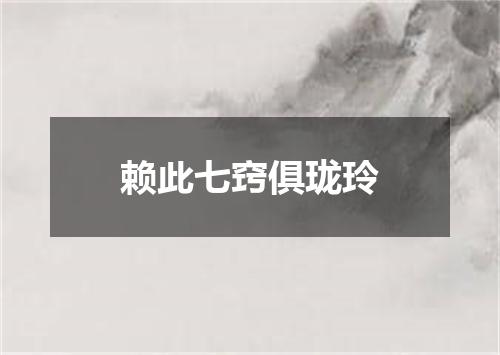 赖此七窍俱珑玲