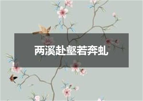 两溪赴壑若奔虬