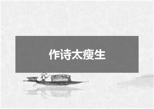 作诗太瘦生