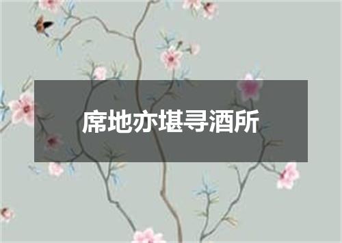 席地亦堪寻酒所