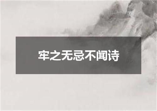 牢之无忌不闻诗