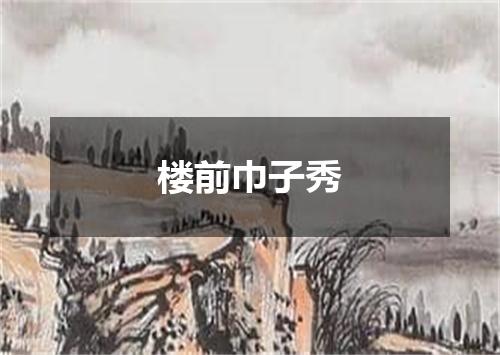 楼前巾子秀
