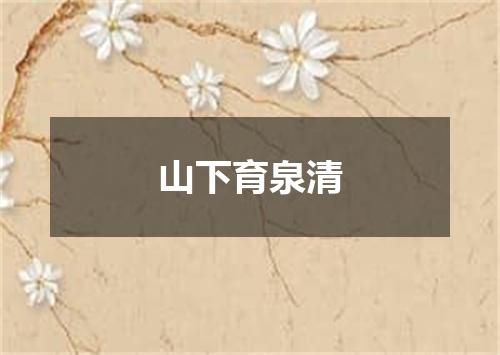 山下育泉清