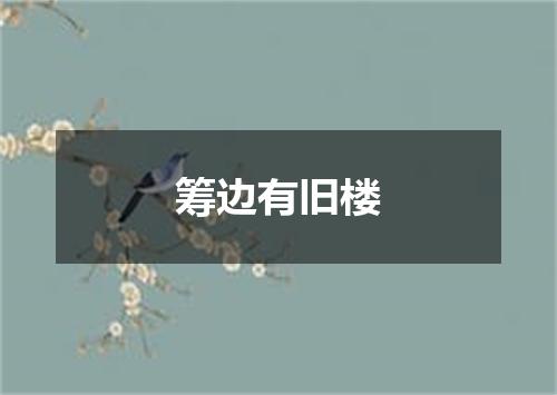 筹边有旧楼
