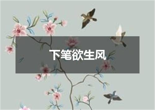下笔欲生风