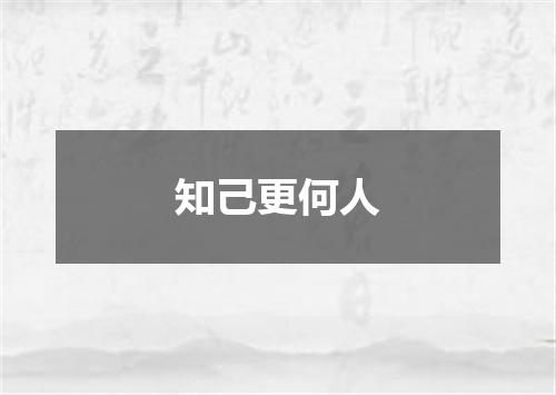 知己更何人
