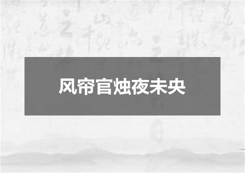 风帘官烛夜未央