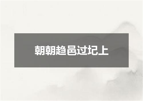 朝朝趋邑过圮上