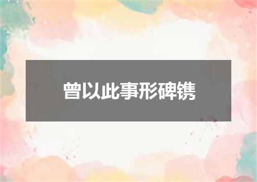 曾以此事形碑镌