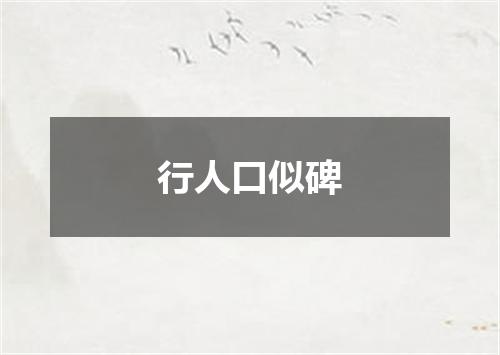 行人口似碑