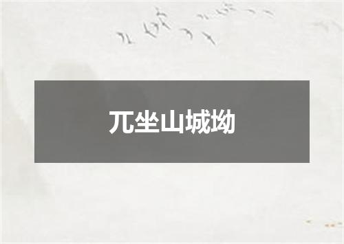 兀坐山城坳
