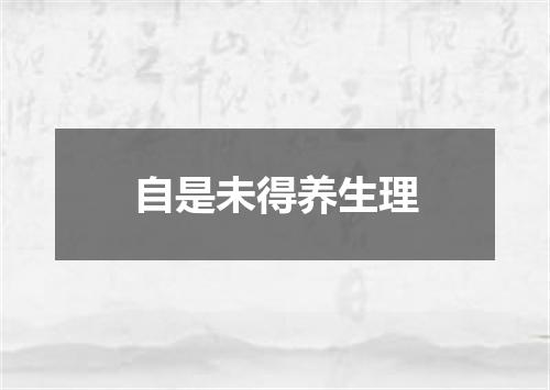 自是未得养生理