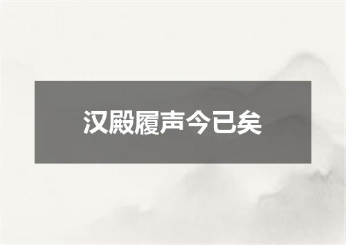 汉殿履声今已矣