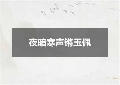 夜暗寒声锵玉佩