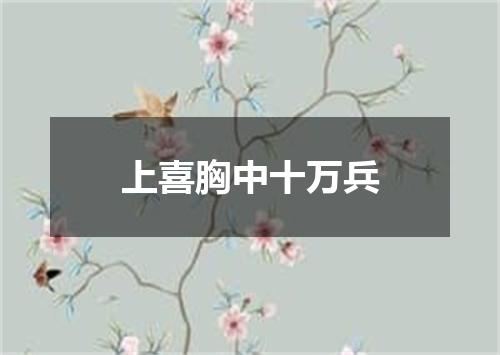 上喜胸中十万兵