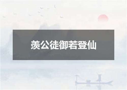 羡公徒御若登仙