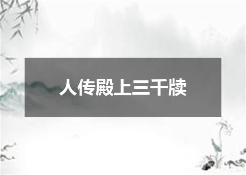 人传殿上三千牍